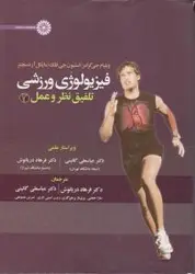 فیزیولوژی ورزشی تلفیق نظروعمل2ویلیام جی کرامرعباسعلی گائینی فرهاددریانوش/نشرحتمی