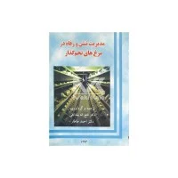 مدیریت تنش ورفاه درمرغهای تخم گذار/فتح الله بلداجی احمدطاطار/پرتوواقعه