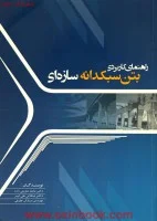 راهنمای کاربردی بتن سبکدانه سازه ای/محمدشکرچی زاده علی لیبر