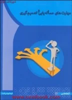 مهارتهای مساله یابی وتصمیم گیری/محمدمهدی متدین/نیلوفراکبری مقدم/نشرآها