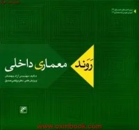 روندتحول درمعماری داخلی/آزادبهمنش/مرتضی صدیق/نشرکلهر