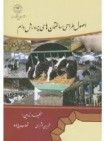 اصول طراحی ساختمانهای پرورش دام/فردین هژبری/شهاب پاینده
