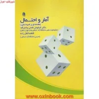 آمارواحتمال(مقدمه ای برشبیه سازی)کیانوش فتحی واجارگاه/فاطمه کمال زاده