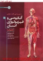 آناتومی وفیزیولوژی انسان هولز1/د.شی یر.جی باتلر.لوئیس/خسروابراهیم.کوزه چیان/نشرحتمی