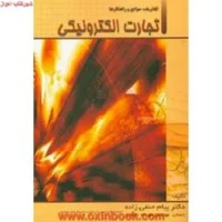 تجارت الکترونیک(تعاریف موانع وراهکارها)پیام حنفی زاده/مهردادرضایی/ترمه