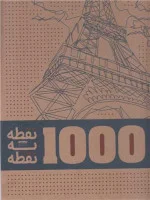 نقطه به نقطه1000/تامس پیویت/مهدی صدیقی-صادق جعفری/نشرکتابدارتوس