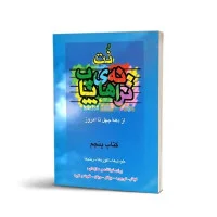 نت ترانه های پاپ از دهه چهل تا امروز کتاب پنجم/حمیدنجفی