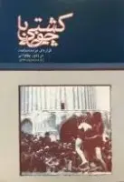 کشتی باچوخه/زهره محمدیان مغایر/نشررهنما