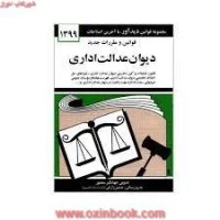 قوانین ومقررات دیوان عدالت اداری/جهانگیرمنصور/دیدآور/1402
