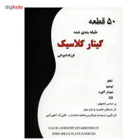 50قطعه طبقه بندی شده گیتار کلاسیک/استفان اشمیت/فرزاد امیرانی