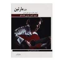 شیوه گیتار نوازی فلامنکو/خوان مارتین/محمدرضا نوائی نژاد