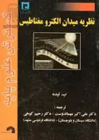 نظریه میدان الکترومغناطیس/تیده/اکبرمهماندوست/رحیم کوهی
