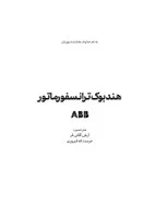 هندبوک سرویس وعیب یابی ترانسفورماتور/آرش آقائی فر/نشرتحفه