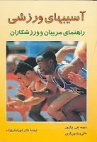 آسیبهای ورزشی راهنمای مربیان/دیوید جی برگرون/هالی ویلسون گرین/شهرام فرج زاده