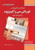 استاندارد پایه در خوردگی مس و آلومینیوم/فتح الله معطوفی