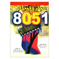 میکروکنترلر 8051/فیض اله خاكپور/احمدآقاجانی/نشرمصباح