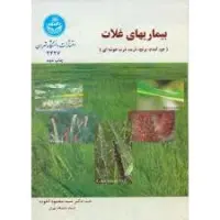 بیماریهای غلات/محموداخوت/نشردانشگاه تهران
