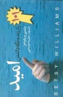 101راز زنده نگه داشتن امید/بتسی ویلیامز/حوریا موسایی/نشرسلسله مهر
