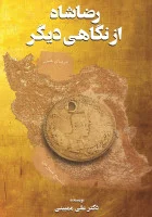 رضا شاه از نگاهی دیگر/علی ممبینی/نشرپژوهندگان راه دانش