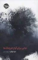 جایی برای آواز خرچنگ ها/دلیا اوئنز/نیلوفر انسان/نشرخوب