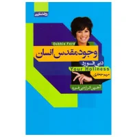 وجود مقدس انسان/دبی فورد/مریم جعفری/نشرآتیسا