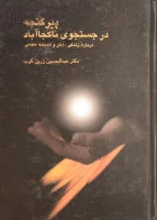 پیر گنجه در جستجوی ناکجا آباد/عبدالحسین زرین کوب/نشرسخن