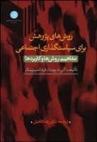 روشهای پژوهش برای سیاستگذاری اجتماعی/آلن د پوت/فرد اسیرینگر/رضا فاضل