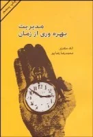 مدیریت بهره وری از زمان/الک مکنزی/محمدرضا رضاپور/نشرواژه آرا