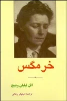 خرمگس/اتل لیلیان وینیچ/نیلوفر رجائی/نشرابرسفید