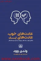 عادت های خوب عادت های بد/وندی وود/بهاره پژومند/نشرشمشاد