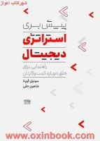 پیش بری استراتژی دیجیتال/سونیل گوپتا/شاهین حقی/نشرکتاب معنا