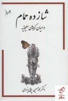 شازده حمام جلدپنجم/محمدحسین پاپلی یزدی/نشرگوتنبرگ
