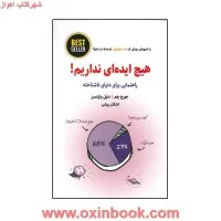 هیچ ایده ای نداریم/جورج چم/دنیل وایتسن/اشکان روشن/نشرذهن آویز