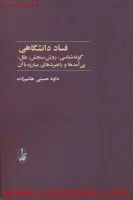 فساددانشگاهی گونه شناسی روش سنجش علل پی آمدهاوراهبردهای مبارزه باآن/داودحسینی هاشم زاده/نشرآگاه