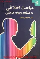 مباحث اخلاقی درمشاوره وروان درمانی.خدابخش احمدی.نشردانژه