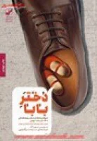 دختر بابا/مورین مورداک/ساره سرگلزایی/نشربنیادفرهنگ زندگی