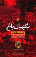 نگهبان باغ/کورمک مک کارتی/علیرضاجمالی منش/نشرنون