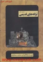 سی دی ترانه های قدیمی/محمدرحمانیان/بتهوون