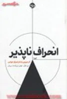 انحراف ناپذیر/نیر ایال جولی لی/عادله میرزائی/نشرخوب