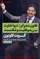 قانون ده برابر تنها تفاوت بین موفقیت وشکست/گرنت کاردون/محمدحسین اکبرزاده/نشرنگاه نوین