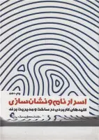 اسرارنامه ونشان سازی کلیدهای کاربردی درساخت ومدیریت برند/خلیل جعفرپیشه/نشرآموخته