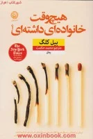 هیچ وقت خانواده ای داشته ای/بیل کلگ/محمدحکمت/نشرنون