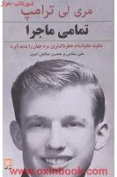 تمامی ماجرا/مری لی ترامپ/علی سلامی/محسن طالحی اصیل/نشرگویا