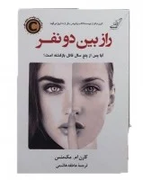 راز بین دونفر/کارن ام مک منس/عاطفه هاشمی/نشرکوله پشتی