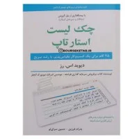 چک لیست استارتاپ/دیوید اس رز/پدرام فرزین/حسین سرای لو/نشرنوین