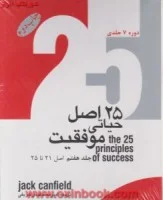 25اصل حیاتی موفقیت جیبی(7جلدی)جک کنفیلد/امیرمحمدقدس شریفی/نشرگرایش تازه
