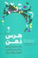هرس ذهن(راهنمای عملی برای زندگی بدون نگرانی اضطراب وافکارمنفی)استیواسکات/بری داونپورت/صدف حکیمی زاده/نشرآموخته