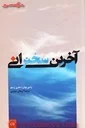 آخرین سخنرانی/رندی پوش/ارمغان جزایری/نشرپیکان