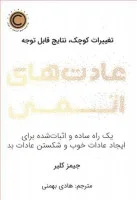 عادت های اتمی/جیمز کلیر/هادی بهمنی/نشرنوین