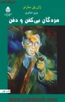 مردگان بی کفن ودفن/ژان پل سارتر/پری صابری/نشرقطره